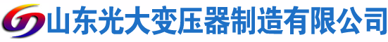 惠济光大油浸式变压器厂